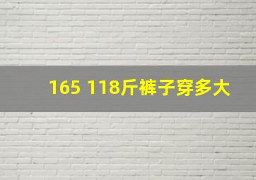 165 118斤裤子穿多大